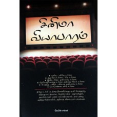 திரைப்படம் வியாபாரம் -Cinema Viyabaram