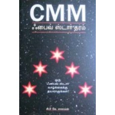 CMM ஃபைவ் ஸ்டார் தரம் -Cmm Five Star Tharam