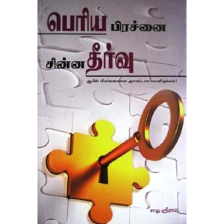 பெரிய பிரச்னை சின்ன தீர்வு -Periya Prachanai Chinna Theervu