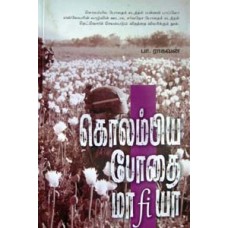 கொலம்பிய போதை மாஃபியா -Colombia Bodhai Mafia