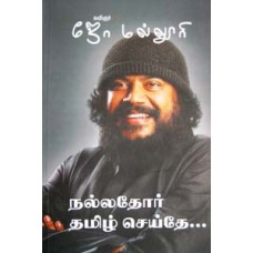 நல்லதோர் தமிழ் செய்தே -Nalla Thor Tamil Seithe