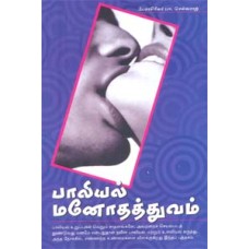 பாலியல் மனோதத்துவம் -Paliyal Manothuvam