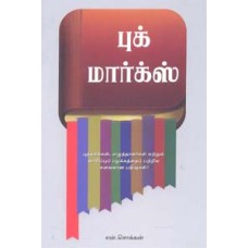 புக் மார்க்ஸ் -Book Marks
