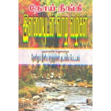 நோய் நீங்கி இளமையுடன் வாழ வழிகள் -Noy Neengi Ilamaiyudan Vazha Vazhigal