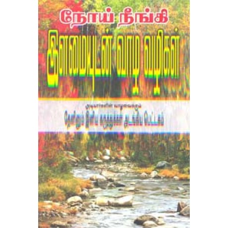 நோய் நீங்கி இளமையுடன் வாழ வழிகள் -Noy Neengi Ilamaiyudan Vazha Vazhigal