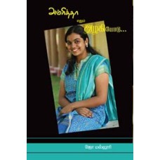அம்ரித்தா எனும் அழகியோடு -Amritha Enum Azhakiyodu