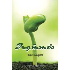 அடிக்கல் -Adikkal
