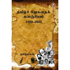 தமிழ்ச் சிறுகதைக் களஞ்சியம் 1900 - 2010