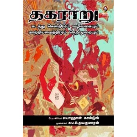 தகராறு கடந்து சென்றிடும் வழிவகையும் மாற்றியமைத்திடும் நெறிமுறையும்