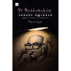 ஓர் இலக்கியவாதியின் கலையுலக அனுபவங்கள் -