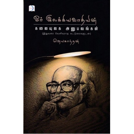 ஓர் இலக்கியவாதியின் கலையுலக அனுபவங்கள் -