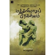 மத்தவிலாசப் பிரகசனம் -