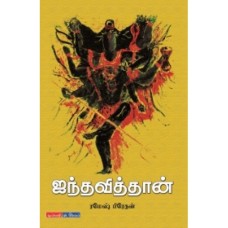 ஐந்தவித்தான் - Ainthaviththaan