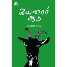 ஐயனார் ஆடு -  Aiyanaar Aadu