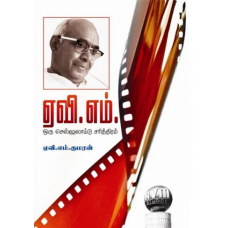 ஏவி.எம். ஒரு செல்லுலாய்டு சரித்திரம் - Avm Oru Celluloid Sarithiram