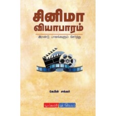 சினிமா வியாபாரம் (இரண்டு பாகங்களும் சேர்த்து) - Cinema Viyaabaaram Irandu Paagangalum Serththu