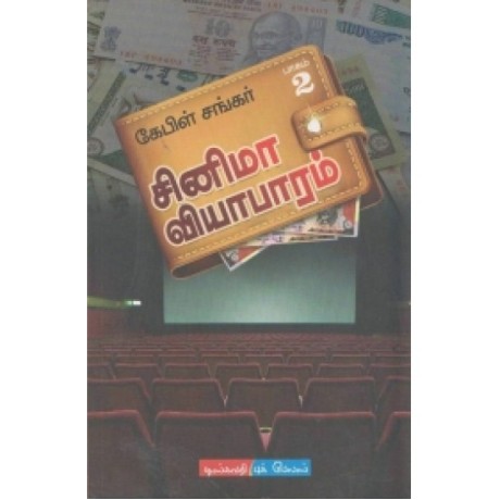 சினிமா வியாபாரம் (பாகம் 2) - Cinema Viyaabaaram Paagam2