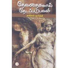 தேவதைகளால் தேடப்படுபவன் - Devathaigalaal Thedappadubavan