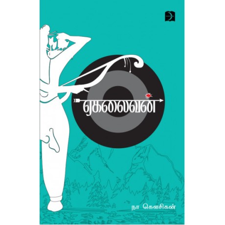ஏகலைவன் - Egalaivan