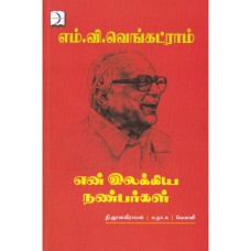 என் இலக்கிய நண்பர்கள் - En Ilakiya Nanban