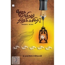 எங்கே செல்கிறது தமிழ்க் கவிதை - Enga Selgirathu Thamizhaga Kavithai