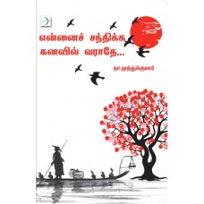 என்னைச் சந்திக்க கனவில் வராதே - Ennai Santhika Kanavil Varathey