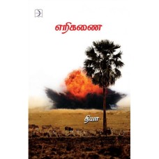 எறிகணை - Erikanai