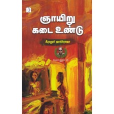 ஞாயிறு கடை உண்டு - Gnayiru Kadai Undu