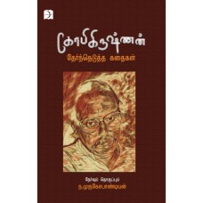 கோபிகிருஷ்ணன் தேர்ந்தெடுத்த சிறுகதைகள் - Gopi Krishnan Therndhedutha Sirukathaigal