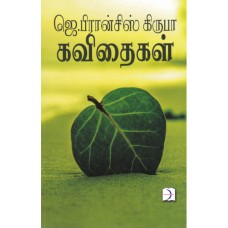 ஜெ.பிரான்சிஸ் கிருபா கவிதைகள் - Jfrancis Kirupa Kavithaikal