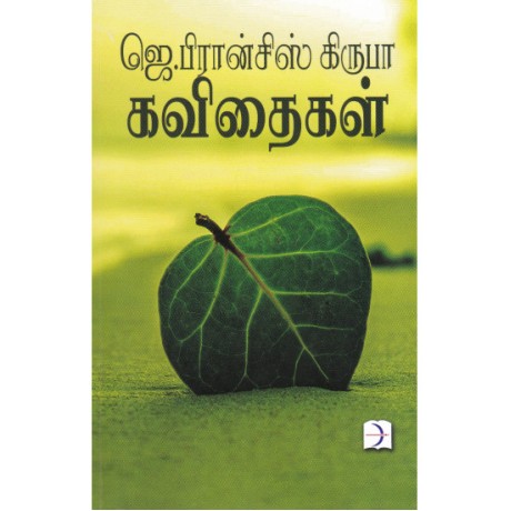 ஜெ.பிரான்சிஸ் கிருபா கவிதைகள் - Jfrancis Kirupa Kavithaikal