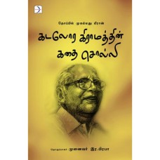 கடலோர கிராமத்தின் கதை சொல்லி - Kadalora Gramathin Kathai