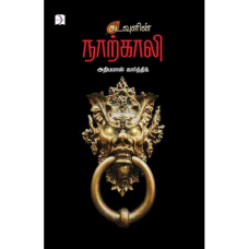 கடவுளின் நாற்காலி - Kadavulin Naarkaali