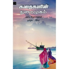 கதைகளின் துறைமுகம் - அரபு சிறுகதைகள் - Kadhaikalin Thuraimugam