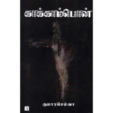 காக்காம்பொன் - Kakampon