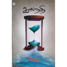 காலநதி - Kalanathi