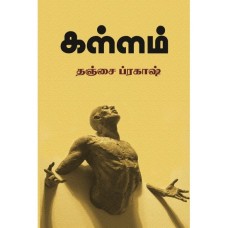 கள்ளம் - Kallam