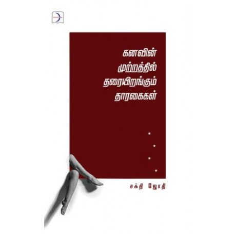 கனவின் முற்றத்தில் தரையிறங்கும் தாரகைகள் - Kanavin Mutrathil Tharai Irangum Thaaragaigal