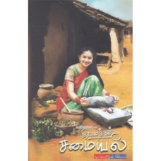 கன்னிகாவின் கிராமத்துச் சமையல் - Kannikavin Graamaththu Samaiyal