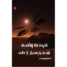 கண்பேசும் வார்த்தைகள் - Kanpesum Varthaigal