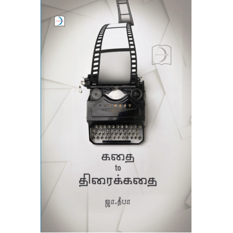 கதை To திரைக்கதை (டிஸ்கவரி புக் பேலஸ்) - Kathai To Thiraikkathai