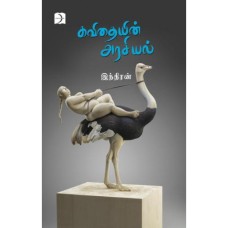 கவிதையின் அரசியல் - Kavithaiyin Arasiyal
