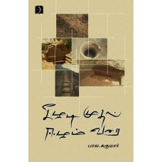 கீழடி முதல் ஈழம் வரை - Keezhadi Mudhal Eezham Varai