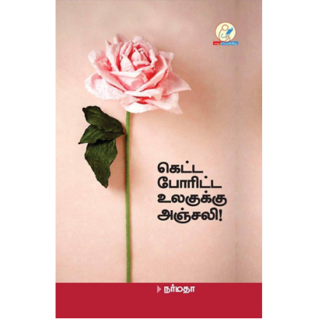 கெட்ட போரிட்ட உலகுக்கு அஞ்சலி(கவிதை) - Ketta Poritta Ulagukku Anjali