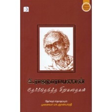 கி.ரா. தேர்ந்தெடுத்த சிறுகதைகள் (PB) - Ki Ra Therndheduththa Sirukathaikal