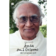 கி.ரா.வின் கடைசி நேர்காணல் - Ki Ra Vin Kadaisi Nerkanal