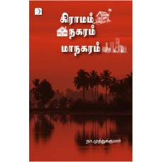 கிராமம் நகரம் மாநகரம் - Kiramam Nagaram Maanagaram