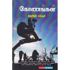 கோணங்கள் - Konangal