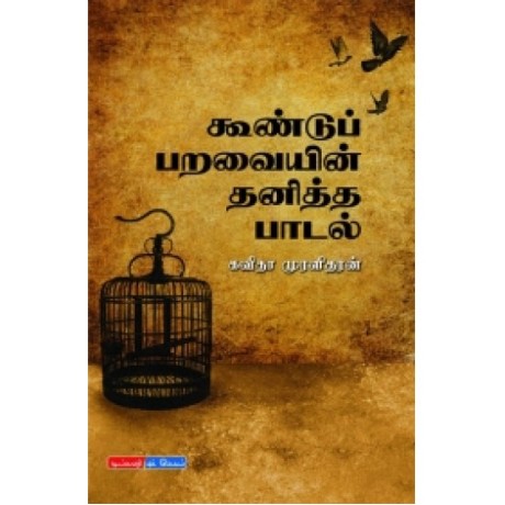 கூண்டுப் பறவையின் தனித்த பாடல் - Koondu Paravaiyin Thaniththa Paadal