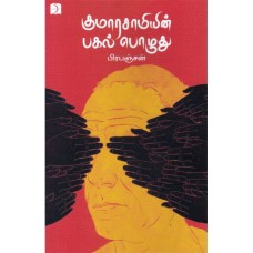 குமாரசாமியின் பகல் பொழுது - Kumarasamiyin Pakal Pozuthu